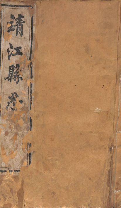 靖江县志 卷一至卷二